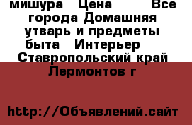 мишура › Цена ­ 72 - Все города Домашняя утварь и предметы быта » Интерьер   . Ставропольский край,Лермонтов г.